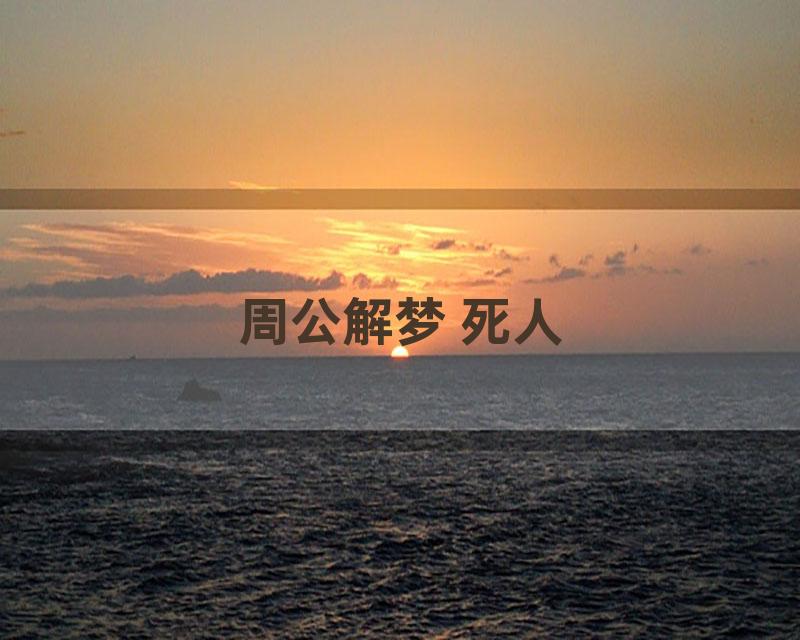 周公解梦 死人