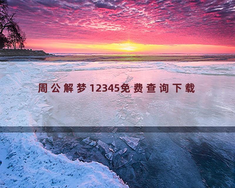周公解梦12345免费查询下载
