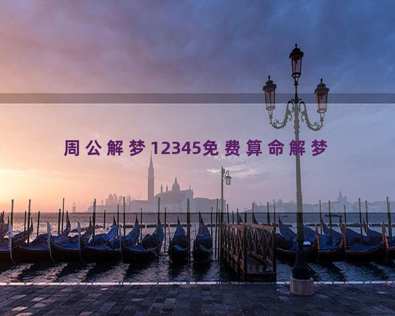 周公解梦12345免费算命解梦