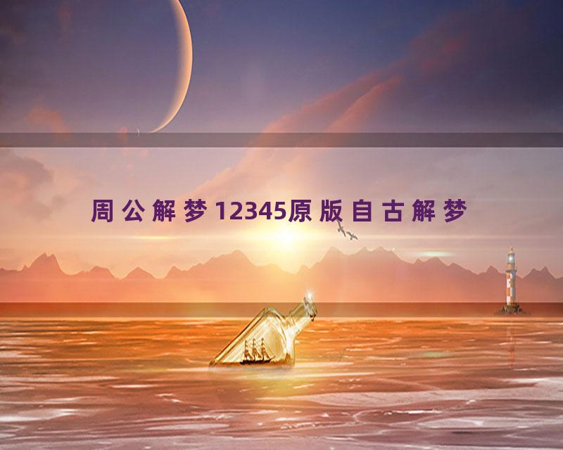 周公解梦12345原版自古解梦