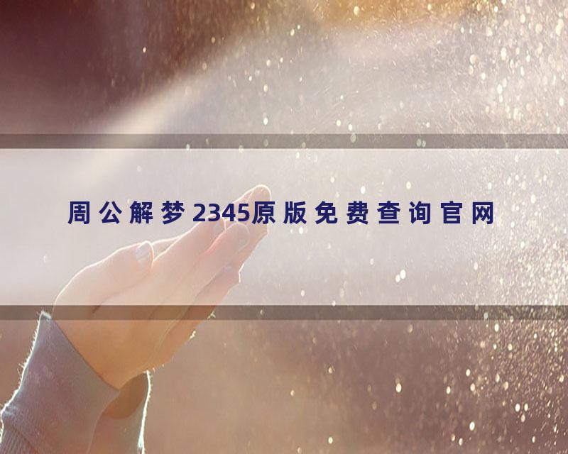 周公解梦2345原版免费查询官网