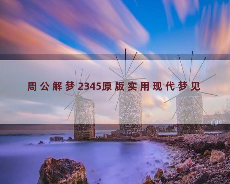 周公解梦2345原版实用现代梦见