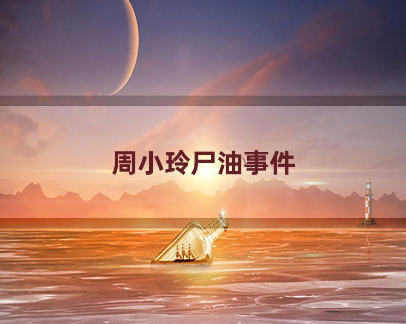 周小玲尸油事件