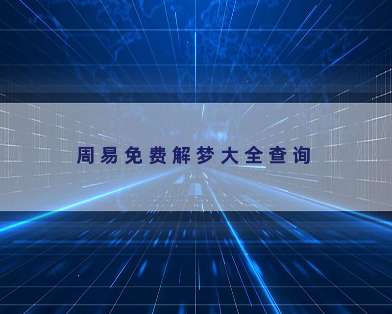周易免费解梦大全查询