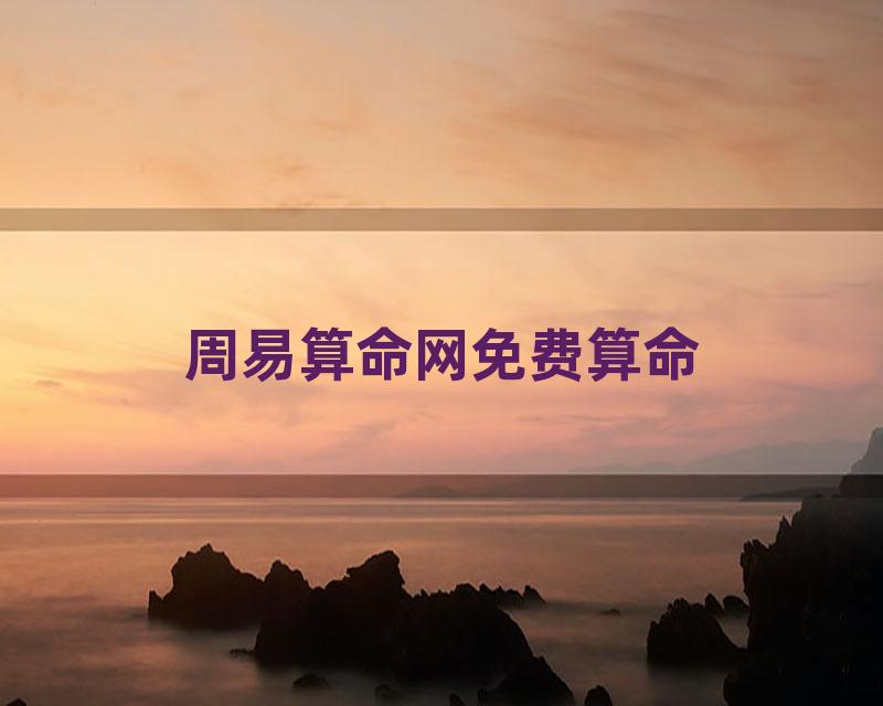 周易算命网免费算命