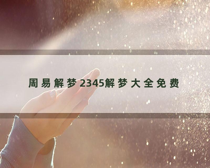 周易解梦2345解梦大全免费