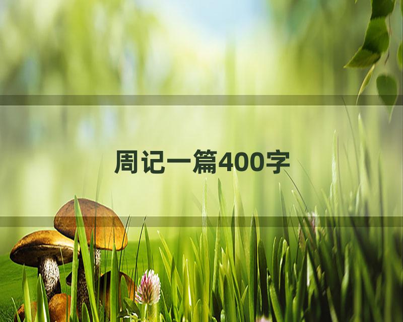 周记一篇400字