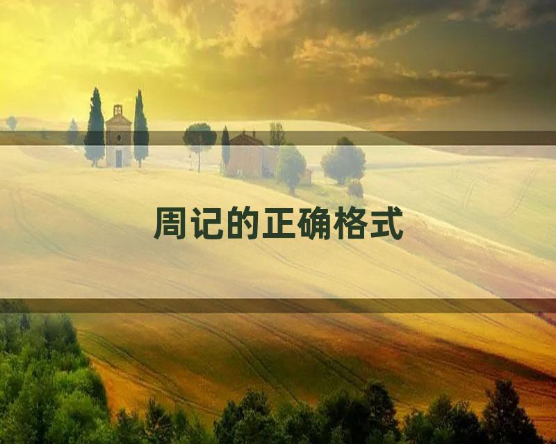 周记的正确格式