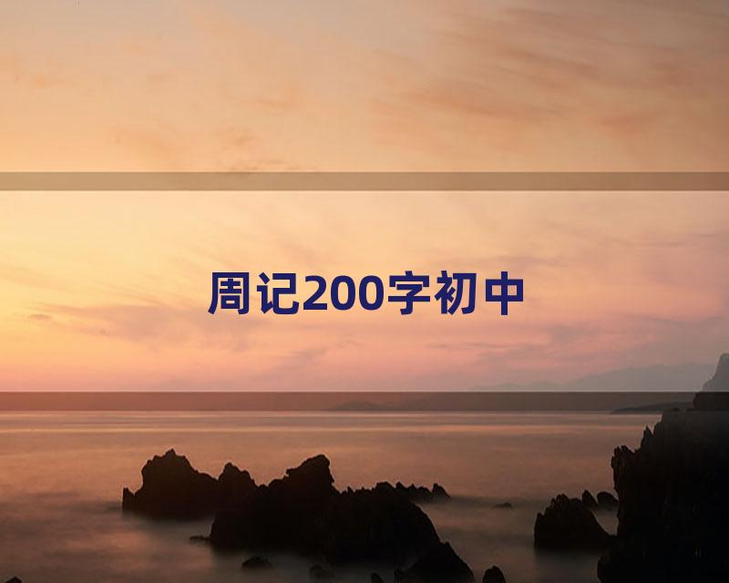 周记200字初中