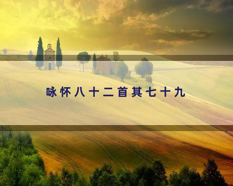 咏怀八十二首其七十九