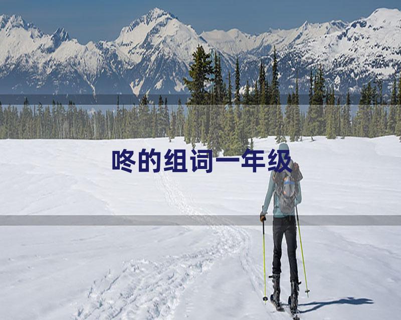 咚的组词一年级