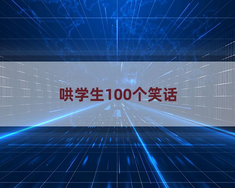 哄学生100个笑话