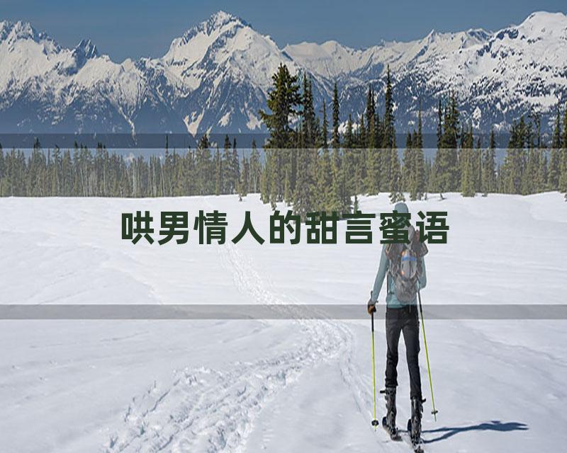 哄男情人的甜言蜜语