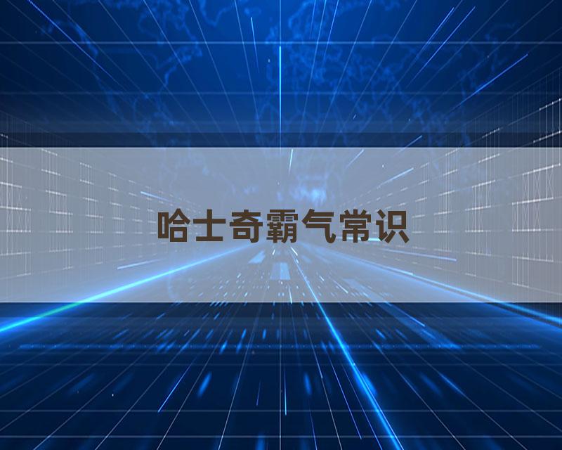 哈士奇霸气常识