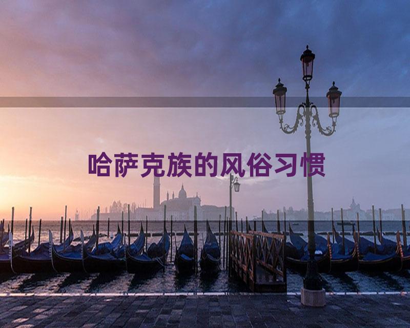 哈萨克族的风俗习惯