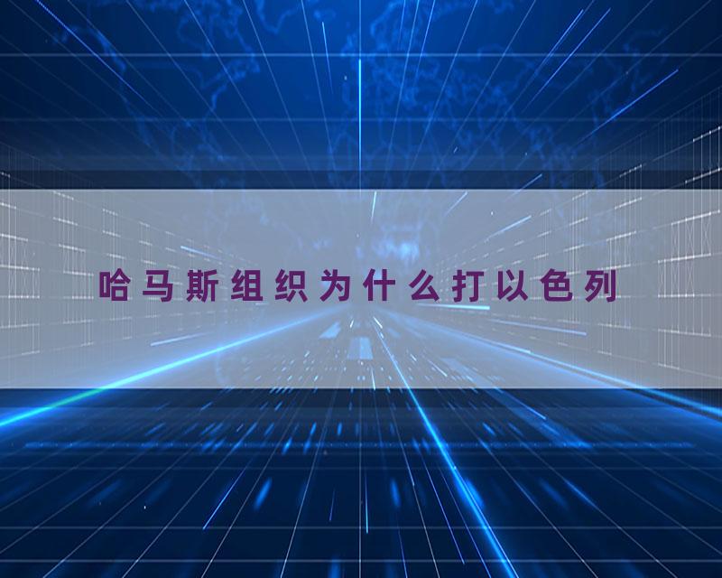 哈马斯组织为什么打以色列