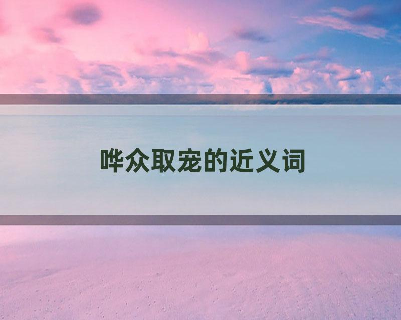 哗众取宠的近义词