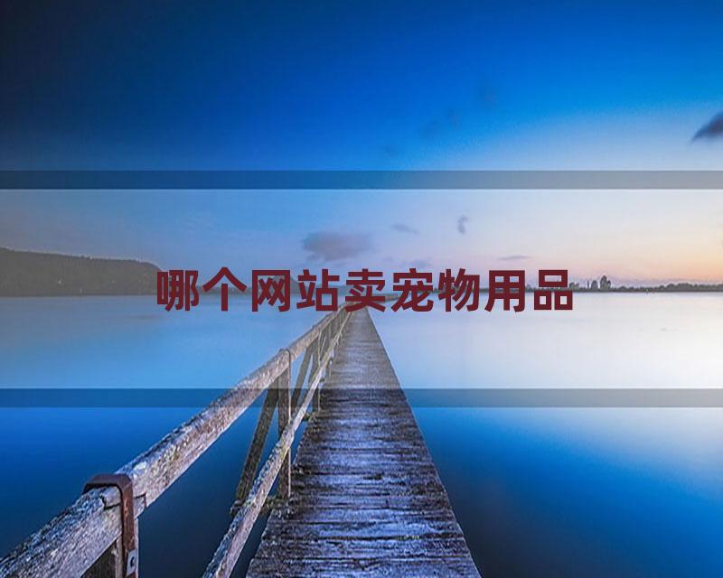 哪个网站卖宠物用品