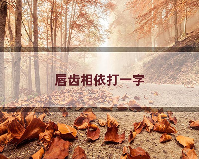 唇齿相依打一字