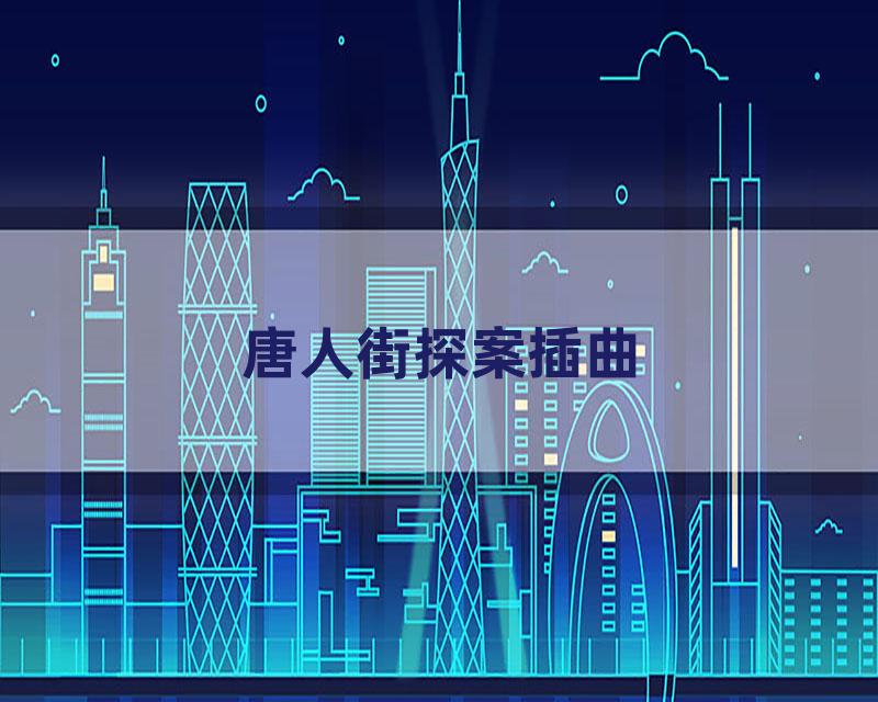 唐人街探案插曲