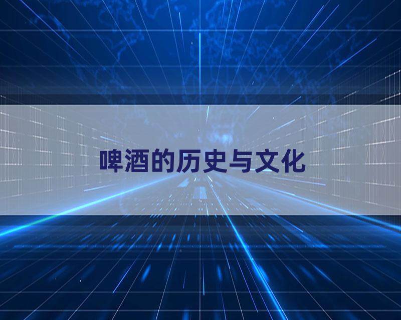 啤酒的历史与文化