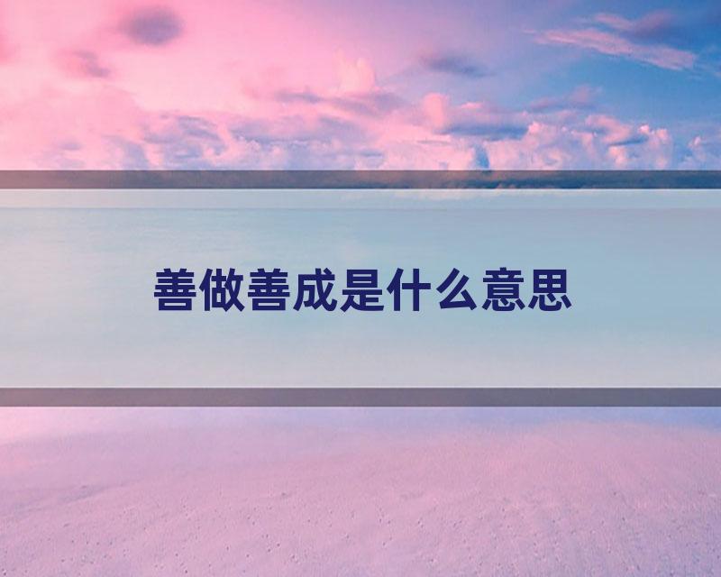 善做善成是什么意思