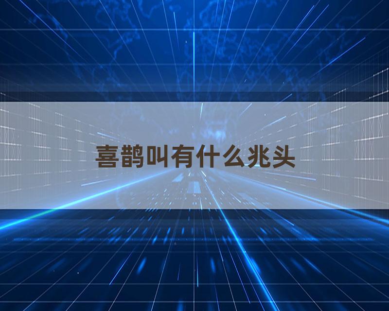 喜鹊叫有什么兆头