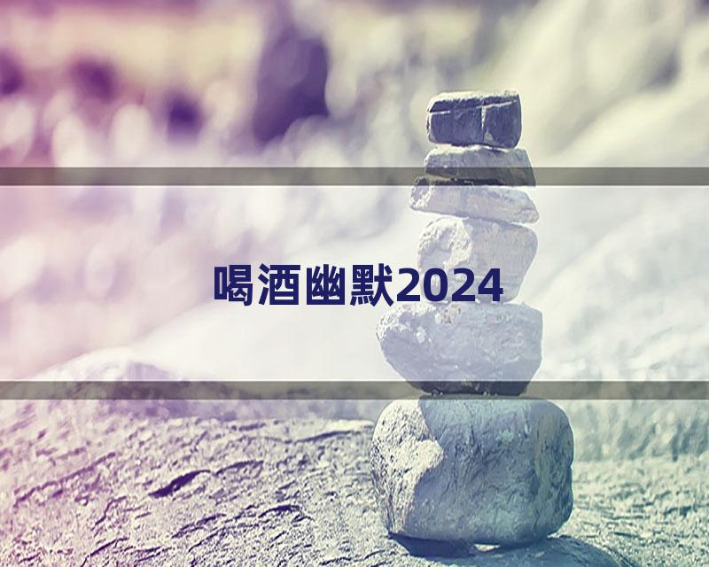 喝酒幽默2024