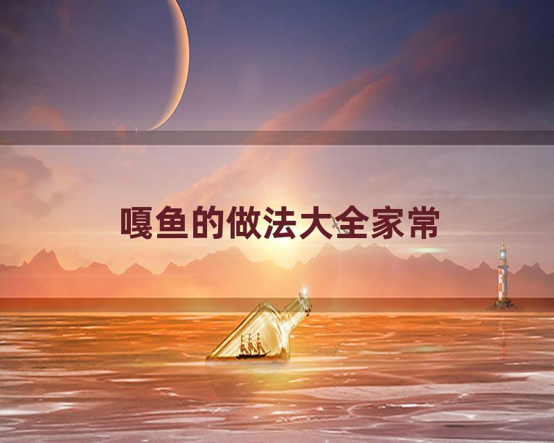 嘎鱼的做法大全家常