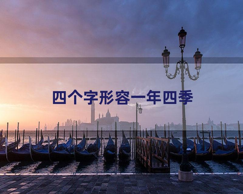 四个字形容一年四季