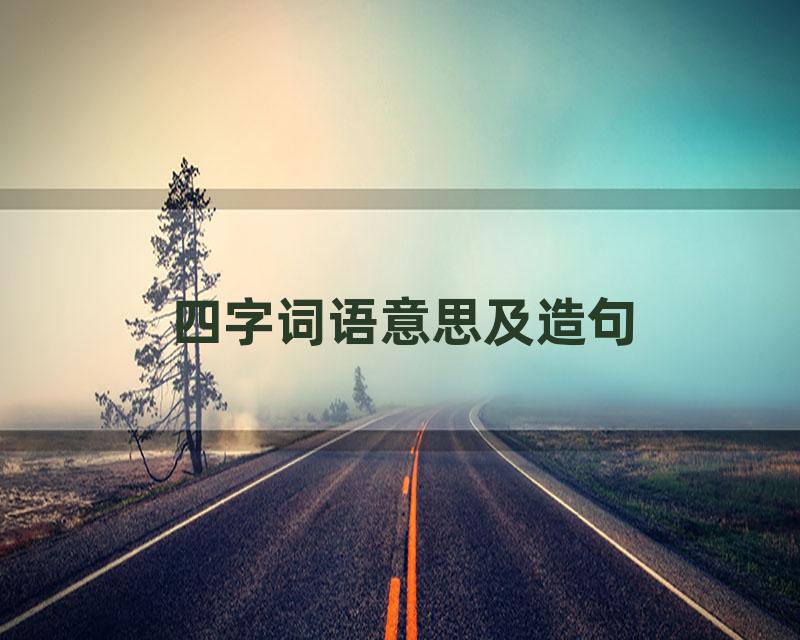四字词语意思及造句