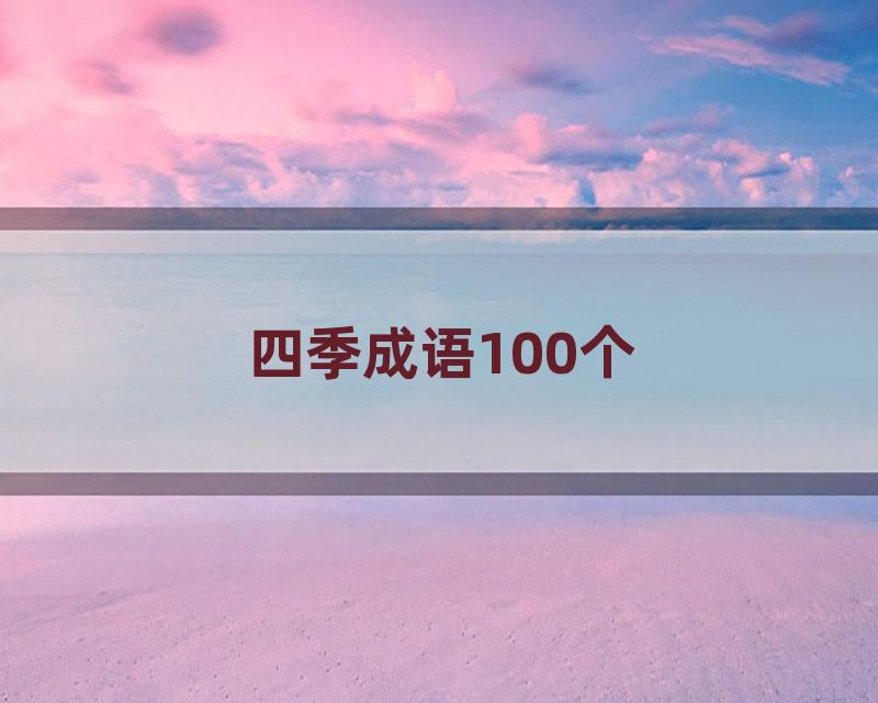 四季成语100个