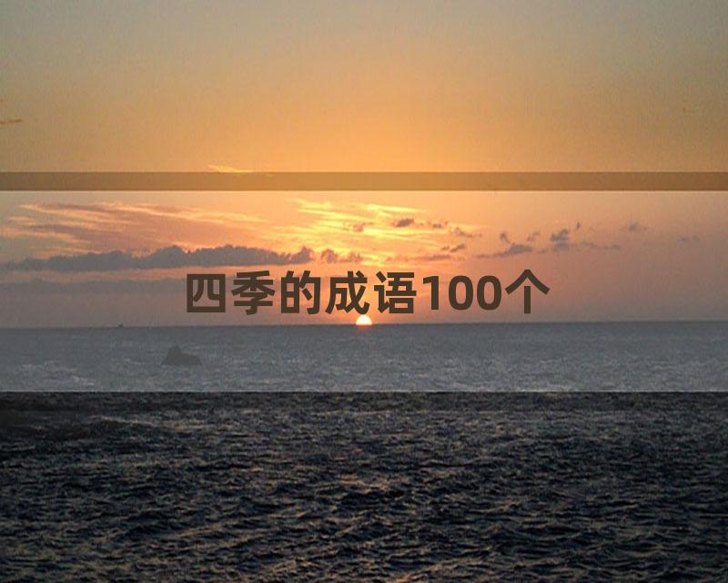 四季的成语100个