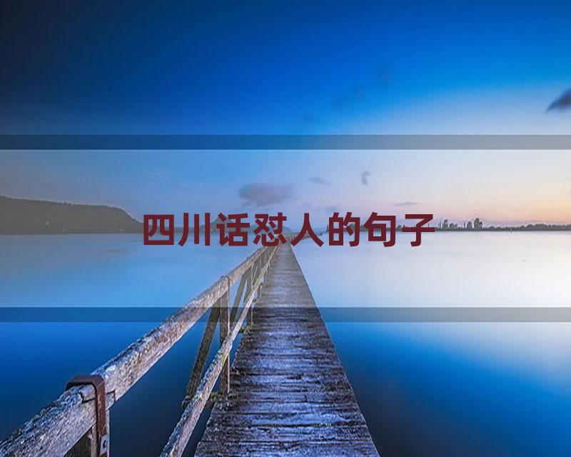 四川话怼人的句子