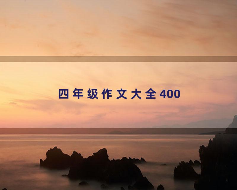 四年级作文大全400