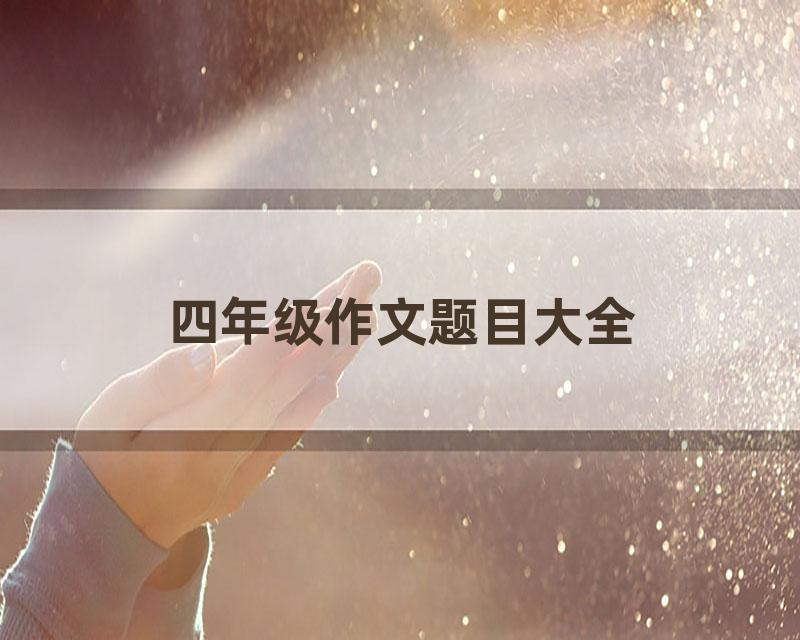 四年级作文题目大全