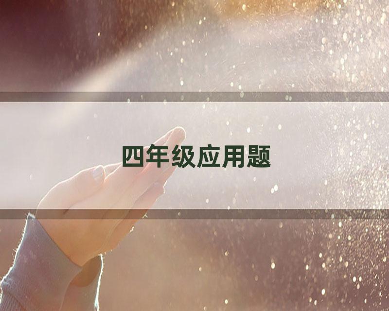 四年级应用题