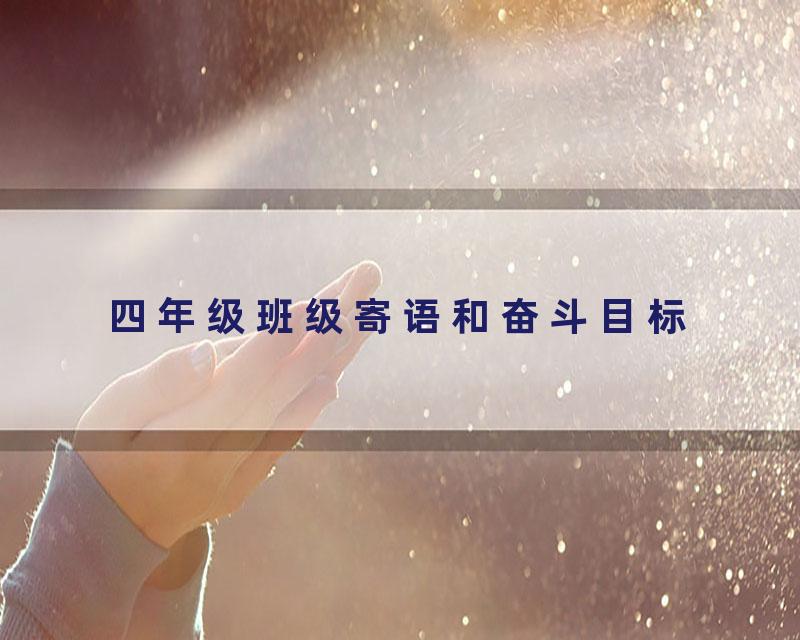 四年级班级寄语和奋斗目标
