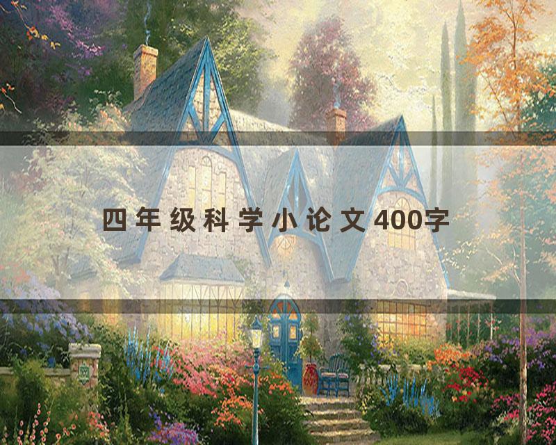 四年级科学小论文400字