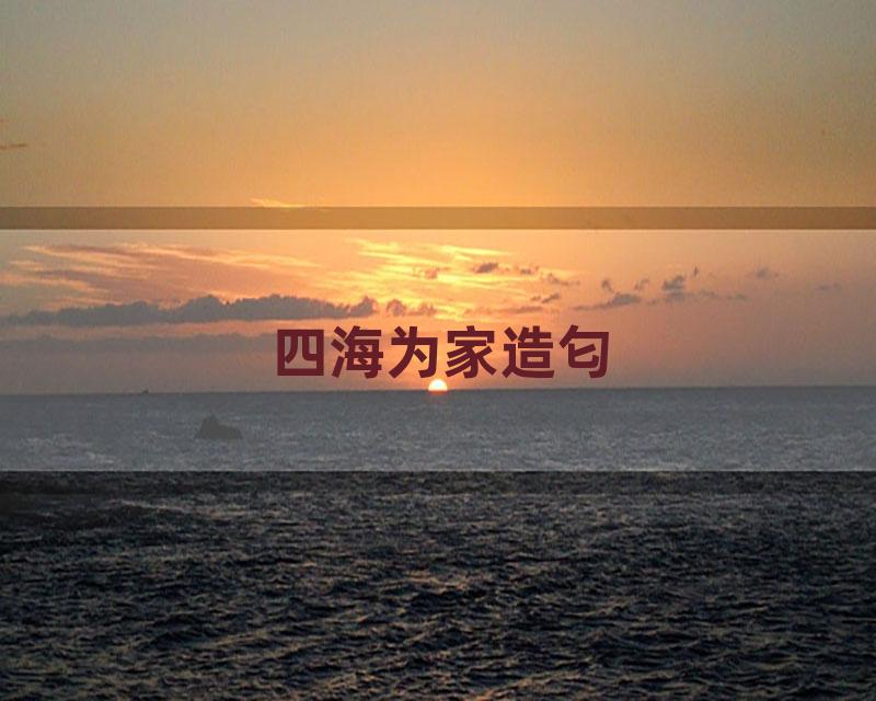 四海为家造匂