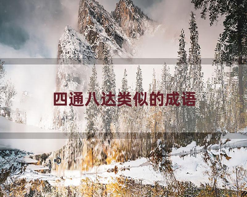 四通八达类似的成语