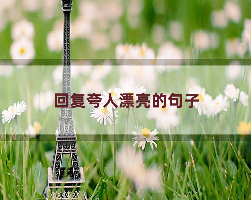 回复夸人漂亮的句子