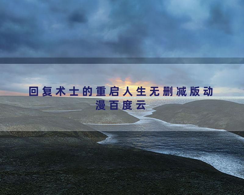 回复术士的重启人生无删减版动漫百度云