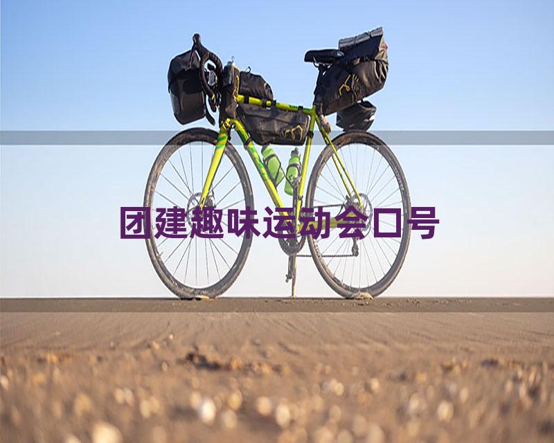 团建趣味运动会口号