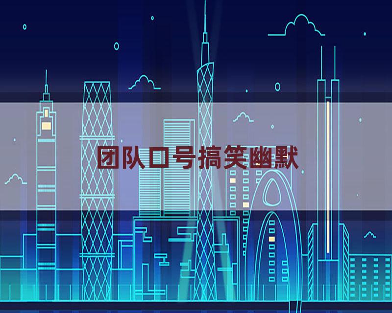 团队口号搞笑幽默