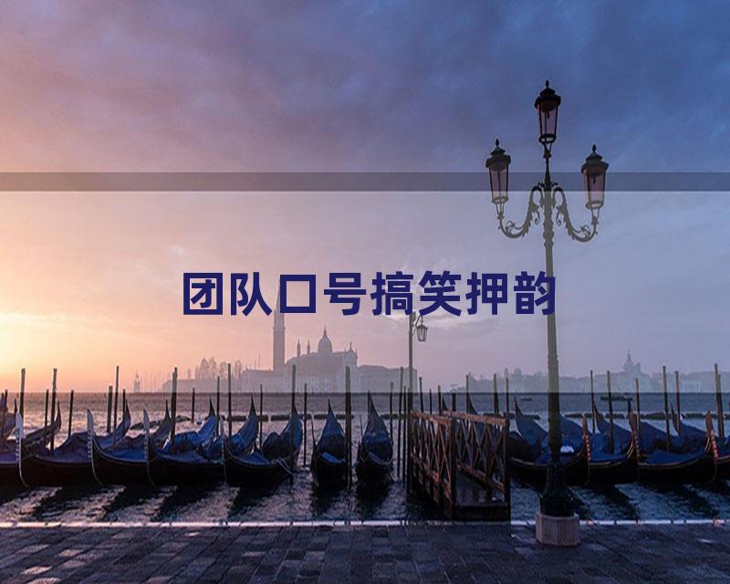 团队口号搞笑押韵