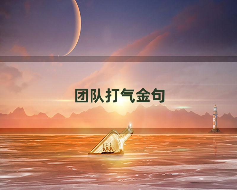 团队打气金句