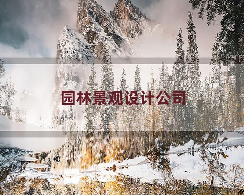 园林景观设计公司