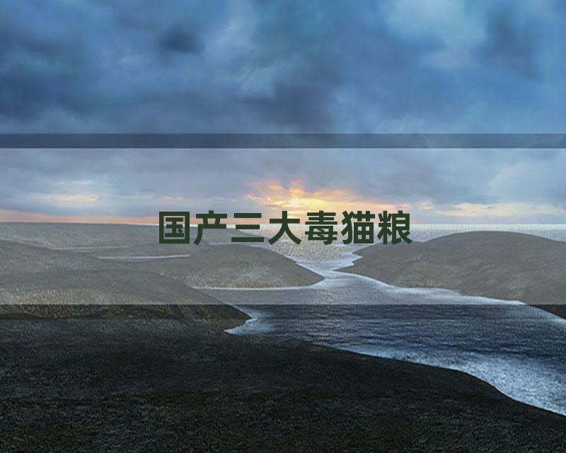 国产三大毒猫粮