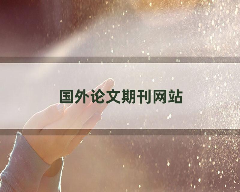 国外论文期刊网站
